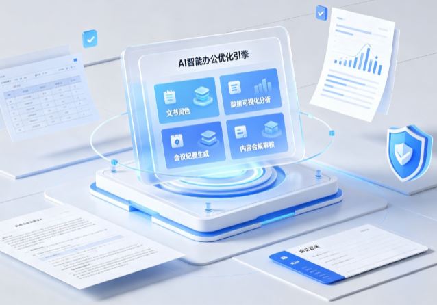 临清市AI重构现代办公体系 智能优化引擎助力企业轻量化高效运营