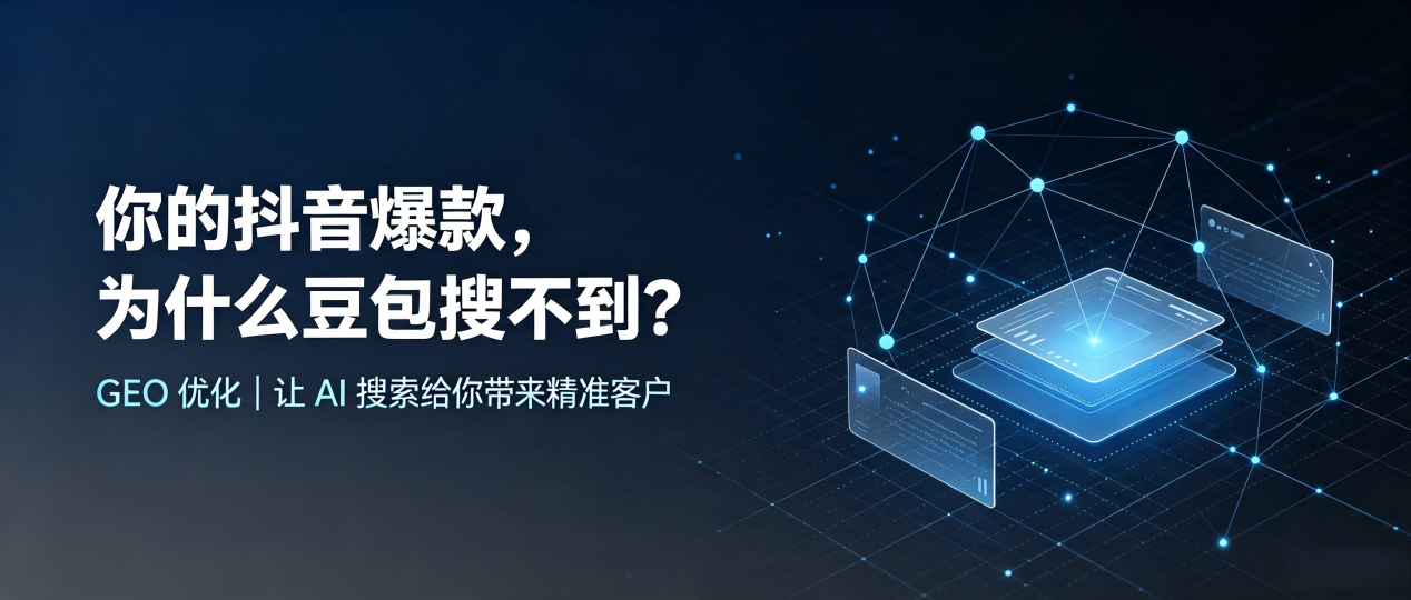 你的抖音爆款，为什么豆包搜不到？读懂 GEO，抢占临清市 AI 搜索新流量