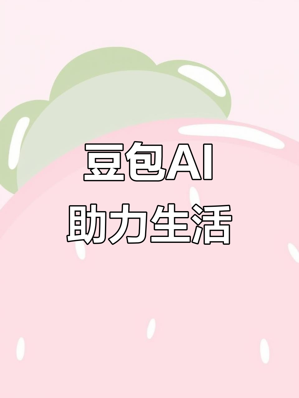 临清市AI搜索应用普及 豆包搜索优化健全品牌内容传播渠道